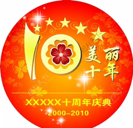 10周年庆典店庆10年图片