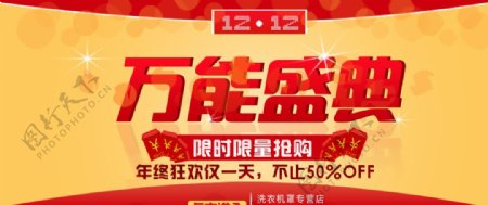 12.12万能盛典图片