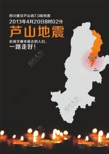 雅安地震海报图片
