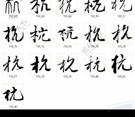 杭书法字图片