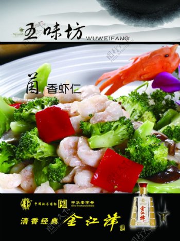 五味坊菌香虾仁图片
