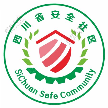 四川省安全社区标志图片