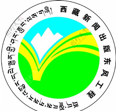 西藏新闻出版东风工程logo图片