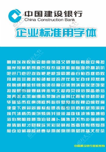 中国建设银行标准字体正式版