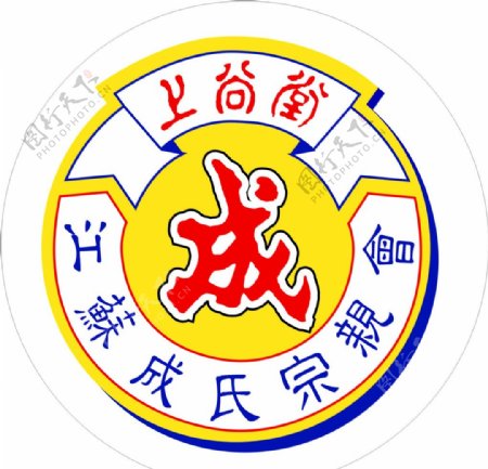 成氏宗亲会标志徽章图片