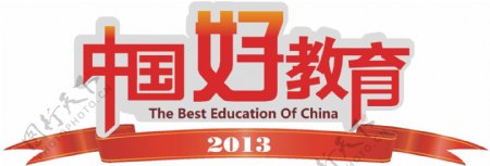 中国好教育图片