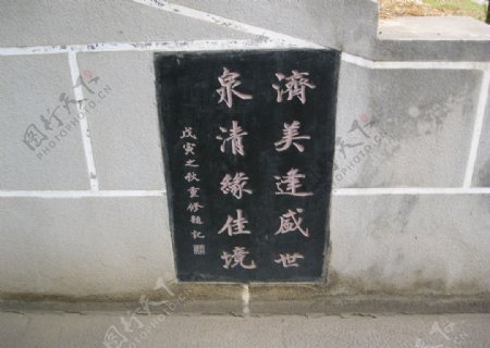 济泉碑文图片