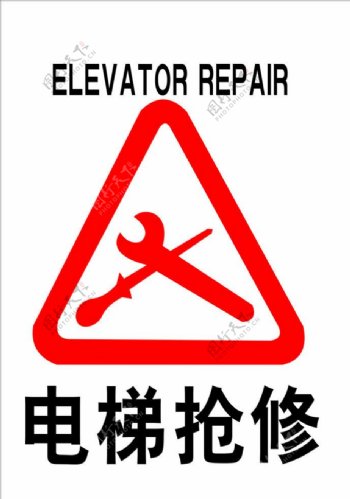 电梯抢修标识图片