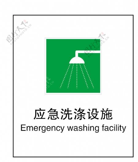 应急洗涤设施图片