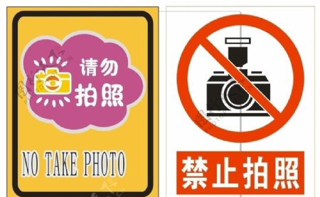 禁止拍照标识标志图片