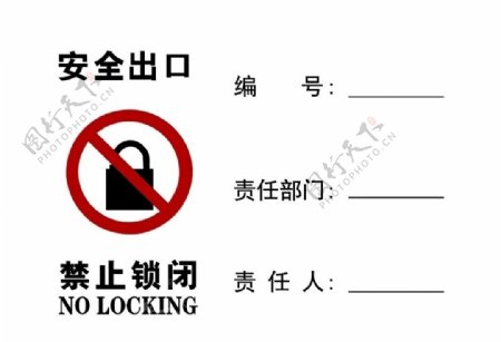 禁止锁闭安全出口安全标识牌图片