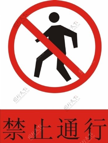 禁止通行安全标志施工图片