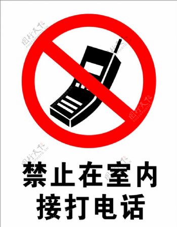 禁止打电话标志图片