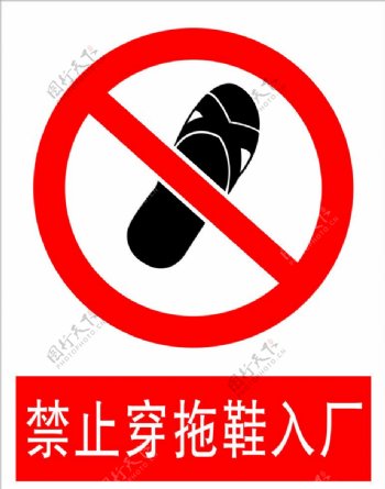 禁止穿拖鞋入厂图片