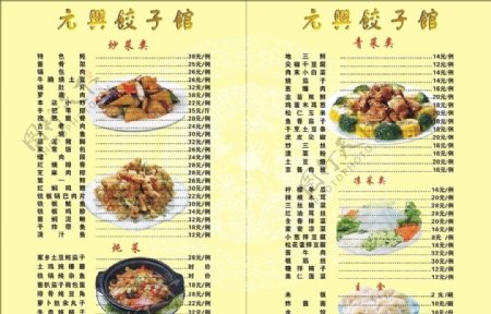 东北饺子馆菜谱图片