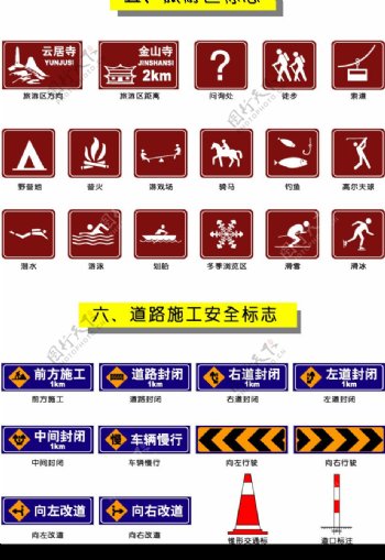 交通指示旅游区道路施工安全标志图片