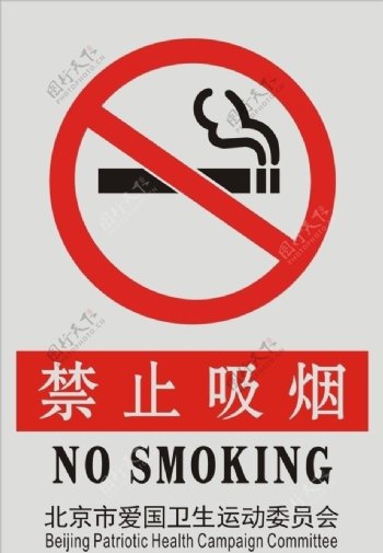 北京市爱国运动委员会禁止吸烟图片