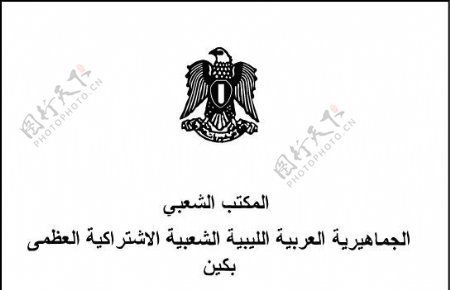 阿拉伯利比亚国徽图片