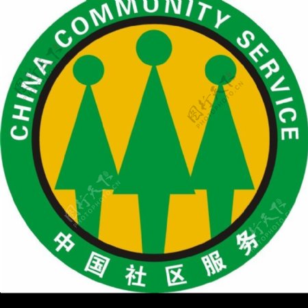 中国社区服务标识图片