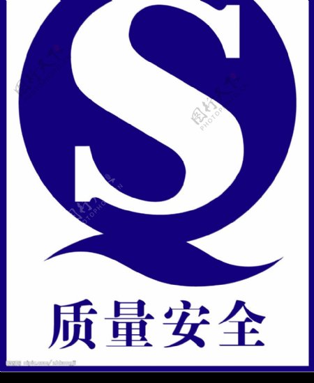 QS质量安全标志图片