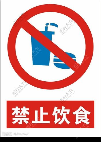 禁止饮水图片