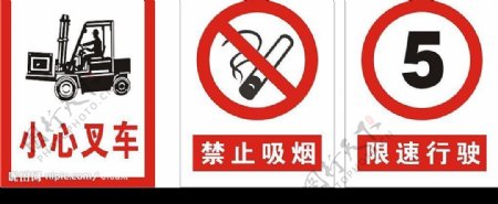 小心叉车禁止吸烟限速行驶标示牌图片