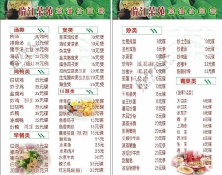 临江茶苑菜单图片