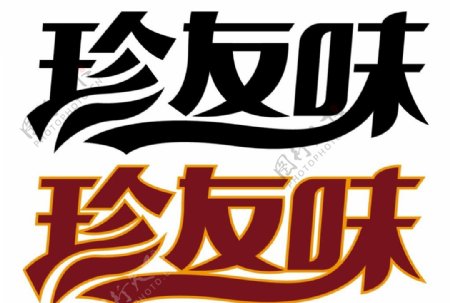 珍友味logo源文件图片