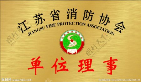 江苏省消防协会铜牌图片