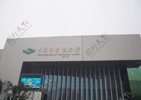 北京科技馆图片