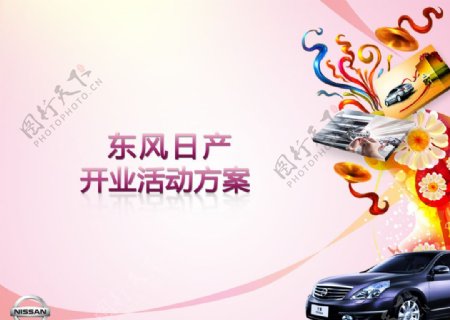 东风日产4S店开业活动方案PPT封面图片