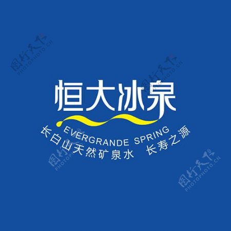恒大冰泉logo图片
