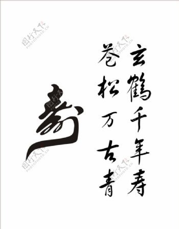 寿字图片