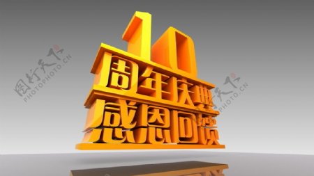 3D店庆文字图片