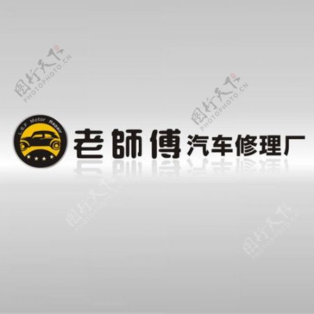 汽车修理LOGO图片