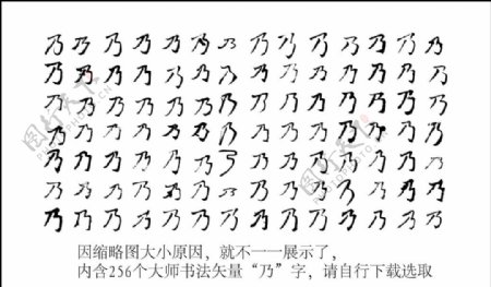 乃乃字毛笔字体书法图片