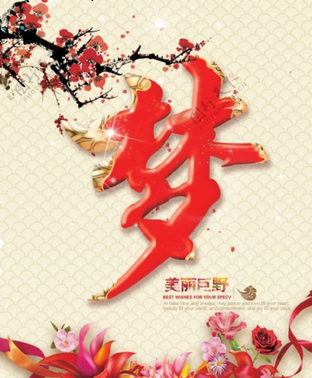 中国梦字广告设计图片