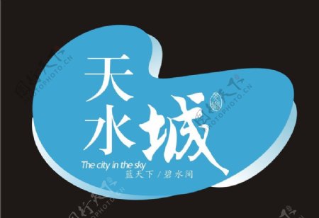 天水城地产logo图片