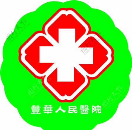 丰华人民医院标志图片
