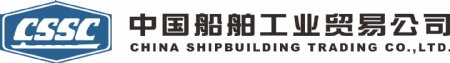 中国船舶工业贸易公司图片