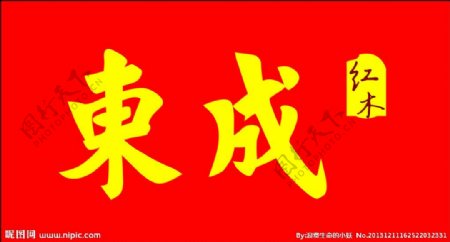 东成红木家具标志图片