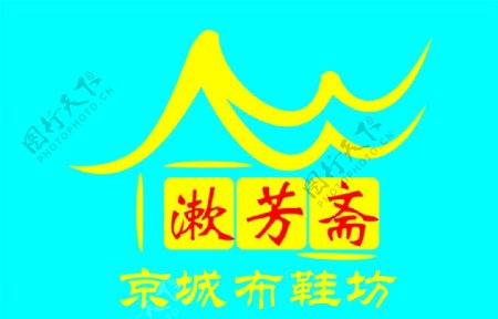 漱芳斋标志图片