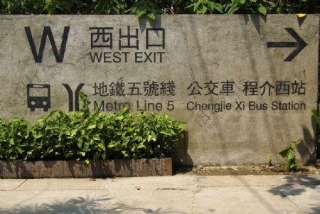广州红砖厂建筑指示牌路标图片