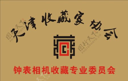 天津收藏家协会图片