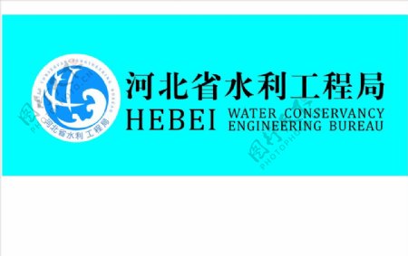 河北省水利工程局logo图片