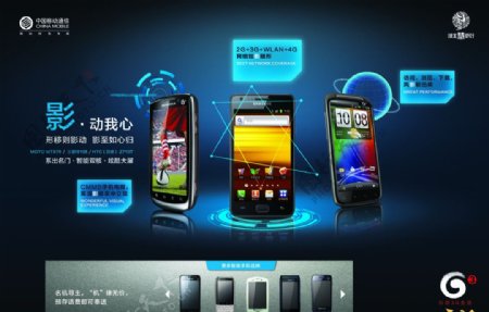 中国移动3G手机海报图片