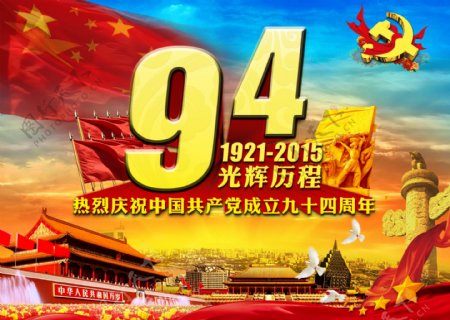 建党节94周年庆图片