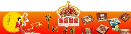 皇冠世家月饼展板图片