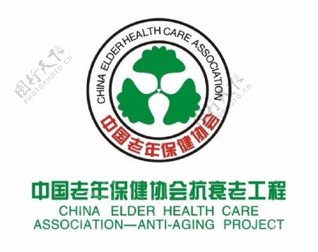中国老年保健协会抗衰老工程图片