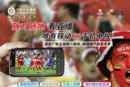 世界杯移动手机电视球迷版图片